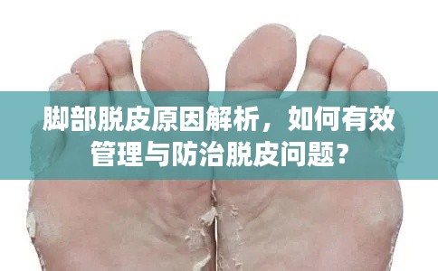 腳部脫皮原因解析，如何有效管理與防治脫皮問題？