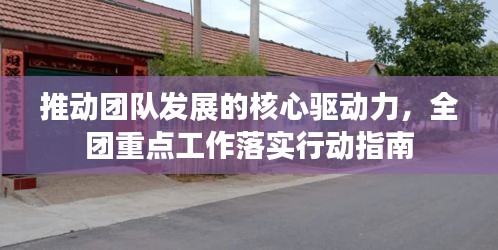 推動團隊發(fā)展的核心驅(qū)動力，全團重點工作落實行動指南