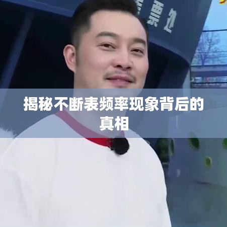 揭秘不斷表頻率現(xiàn)象背后的真相