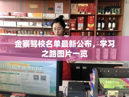 金寨駕校名單最新公布，學(xué)習(xí)之路圖片一覽