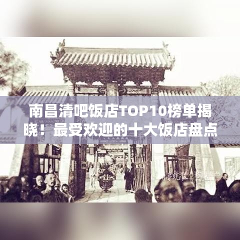 南昌清吧飯店TOP10榜單揭曉！最受歡迎的十大飯店盤點