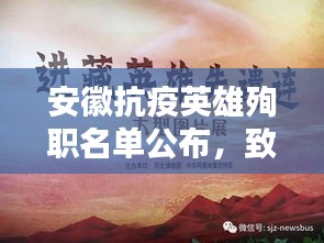 安徽抗疫英雄殉職名單公布，致敬逆行英雄，緬懷無悔奉獻(xiàn)
