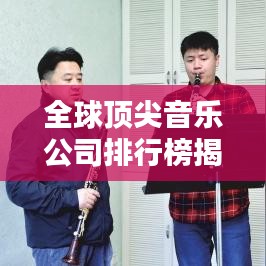 全球頂尖音樂公司排行榜揭秘