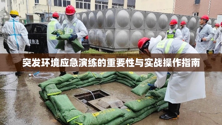 突發(fā)環(huán)境應急演練的重要性與實戰(zhàn)操作指南