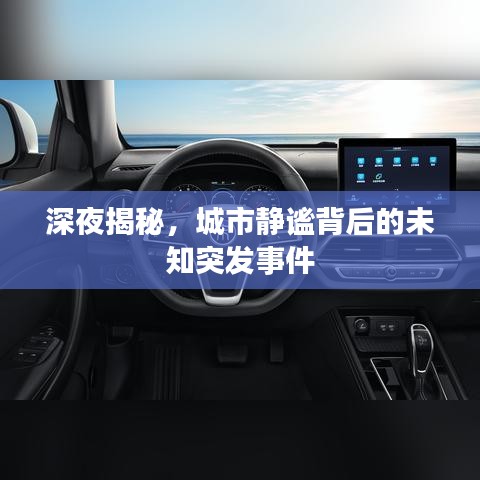 深夜揭秘，城市靜謐背后的未知突發(fā)事件