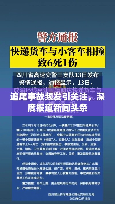 追尾事故頻發(fā)引關(guān)注，深度報道新聞頭條