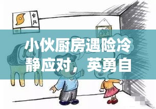 小伙廚房遇險冷靜應對，英勇自救展現(xiàn)生存智慧