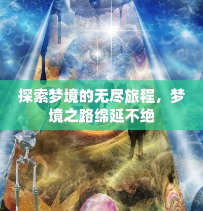 探索夢境的無盡旅程，夢境之路綿延不絕