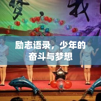 勵(lì)志語錄，少年的奮斗與夢(mèng)想