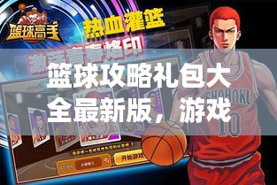籃球攻略禮包大全最新版，游戲必備指南助你成為籃球高手！