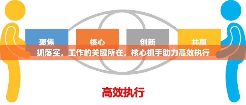 抓落實(shí)，工作的關(guān)鍵所在，核心抓手助力高效執(zhí)行