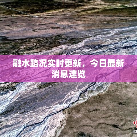 融水路況實(shí)時(shí)更新，今日最新消息速覽