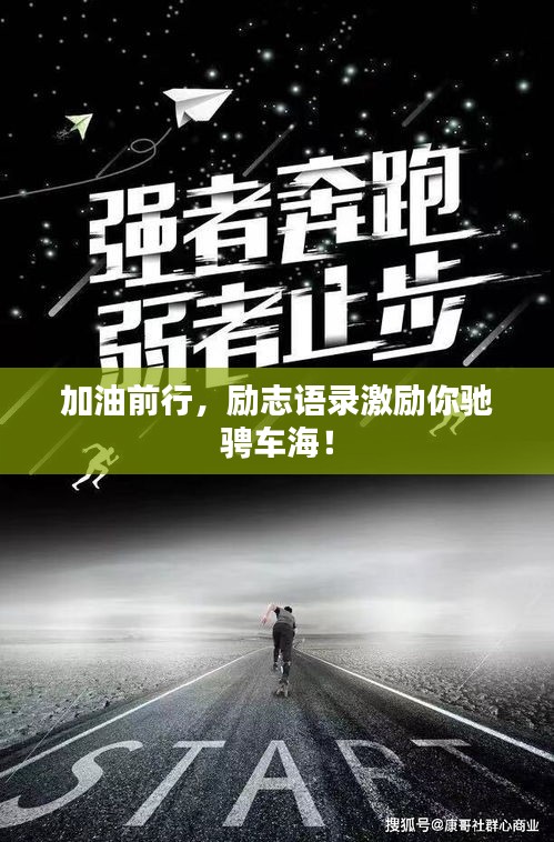 加油前行，勵(lì)志語錄激勵(lì)你馳騁車海！