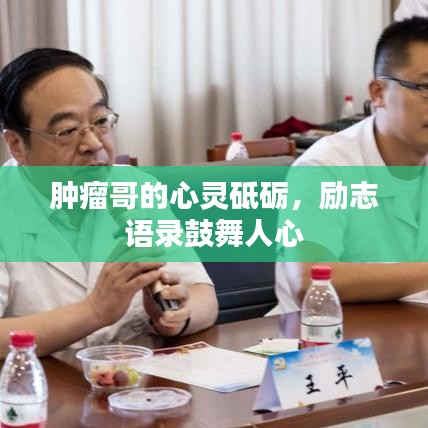 腫瘤哥的心靈砥礪，勵(lì)志語錄鼓舞人心