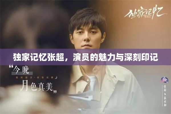 獨(dú)家記憶張超，演員的魅力與深刻印記