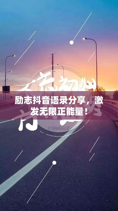 勵(lì)志抖音語錄分享，激發(fā)無限正能量！