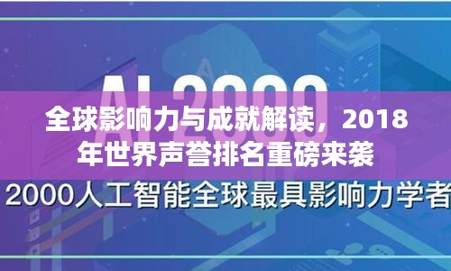 全球影響力與成就解讀，2018年世界聲譽排名重磅來襲