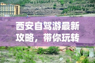 西安自駕游最新攻略，帶你玩轉(zhuǎn)古都之旅！