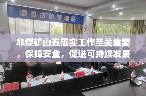 非煤礦山五落實(shí)工作至關(guān)重要，保障安全，促進(jìn)可持續(xù)發(fā)展