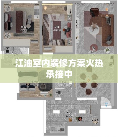江油室內(nèi)裝修方案火熱承接中