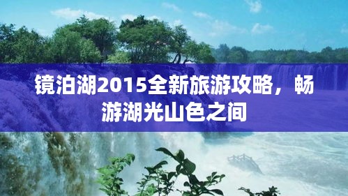 鏡泊湖2015全新旅游攻略，暢游湖光山色之間