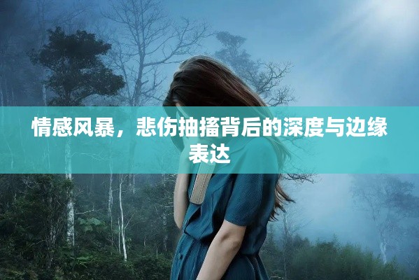 情感風(fēng)暴，悲傷抽搐背后的深度與邊緣表達(dá)