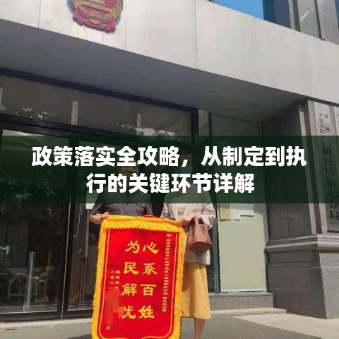 政策落實(shí)全攻略，從制定到執(zhí)行的關(guān)鍵環(huán)節(jié)詳解