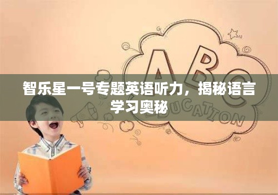 智樂(lè)星一號(hào)專題英語(yǔ)聽(tīng)力，揭秘語(yǔ)言學(xué)習(xí)奧秘