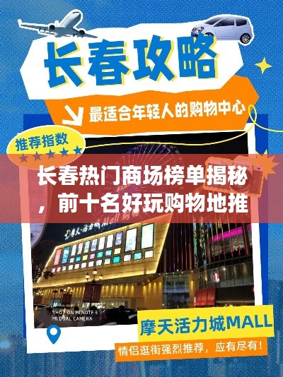 長春熱門商場榜單揭秘，前十名好玩購物地推薦