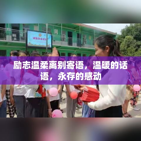 勵(lì)志溫柔離別寄語，溫暖的話語，永存的感動(dòng)