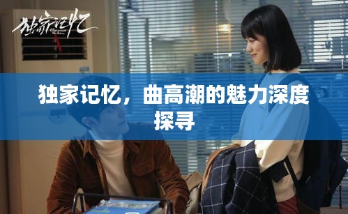 獨家記憶，曲高潮的魅力深度探尋