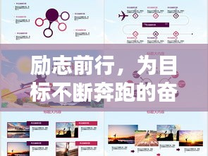 勵志前行，為目標(biāo)不斷奔跑的奮斗語錄