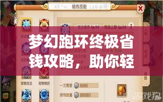 夢幻跑環(huán)終極省錢攻略，助你輕松玩轉(zhuǎn)游戲！