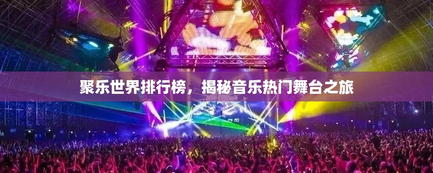 聚樂世界排行榜，揭秘音樂熱門舞臺之旅