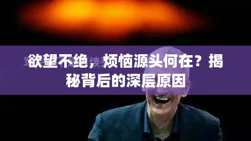 欲望不絕，煩惱源頭何在？揭秘背后的深層原因