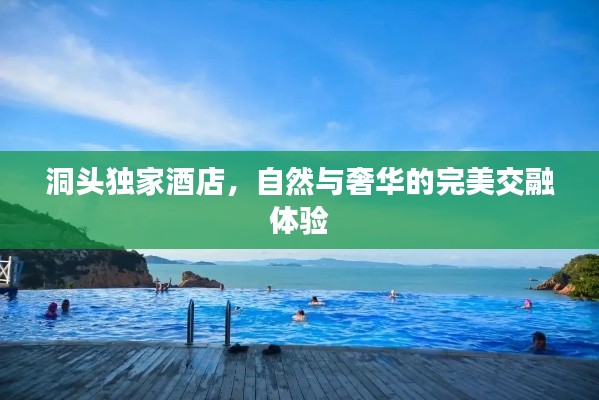 洞頭獨(dú)家酒店，自然與奢華的完美交融體驗(yàn)