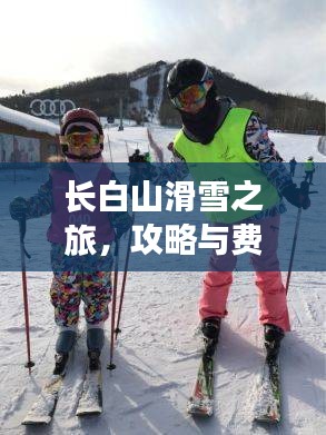 長(zhǎng)白山滑雪之旅，攻略與費(fèi)用全解析