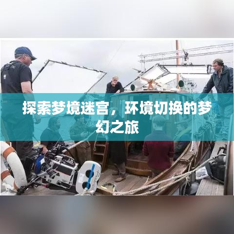 探索夢(mèng)境迷宮，環(huán)境切換的夢(mèng)幻之旅