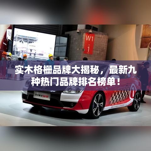 實(shí)木格柵品牌大揭秘，最新九種熱門品牌排名榜單！