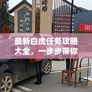 最新白虎任務(wù)攻略大全，一步步帶你輕松完成！