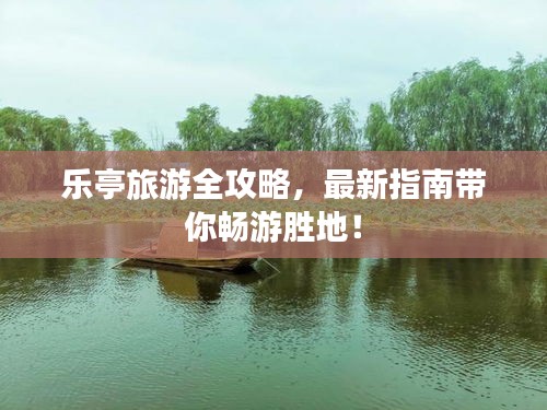 樂亭旅游全攻略，最新指南帶你暢游勝地！