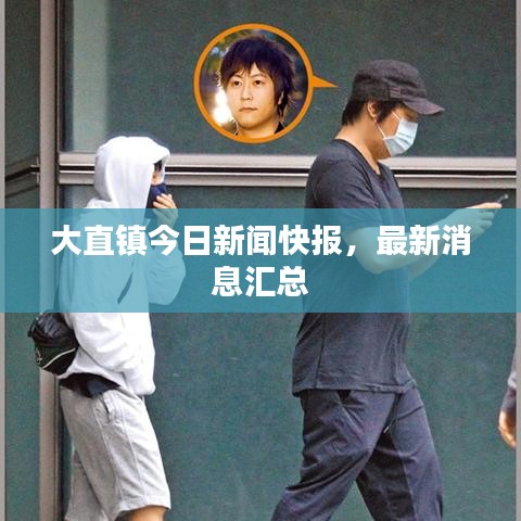 大直鎮(zhèn)今日新聞快報(bào)，最新消息匯總
