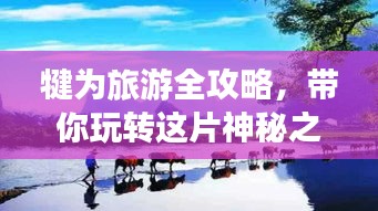 犍為旅游全攻略，帶你玩轉(zhuǎn)這片神秘之地！