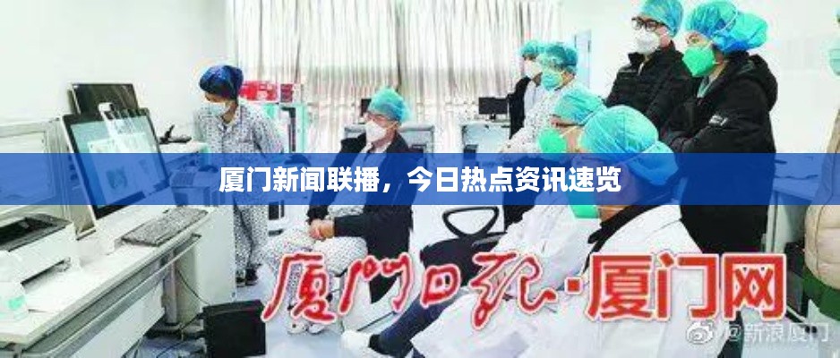 廈門新聞聯(lián)播，今日熱點(diǎn)資訊速覽
