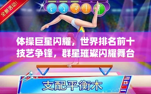 體操巨星閃耀，世界排名前十技藝爭鋒，群星璀璨閃耀舞臺