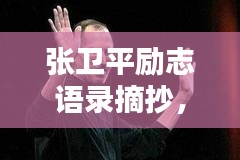 張衛(wèi)平勵志語錄摘抄，激發(fā)無限潛能的箴言妙語