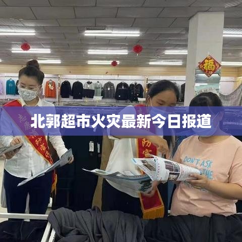 北郭超市火災(zāi)最新今日報道