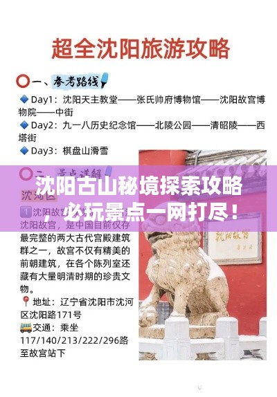 沈陽古山秘境探索攻略，必玩景點一網(wǎng)打盡！