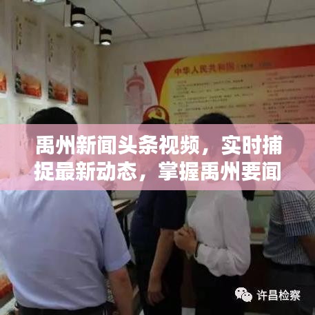 禹州新聞?lì)^條視頻，實(shí)時(shí)捕捉最新動(dòng)態(tài)，掌握禹州要聞資訊