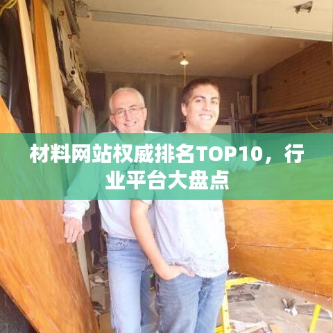 材料網(wǎng)站權(quán)威排名TOP10，行業(yè)平臺(tái)大盤點(diǎn)